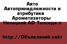 Авто Автопринадлежности и атрибутика - Ароматизаторы. Ненецкий АО,Топседа п.